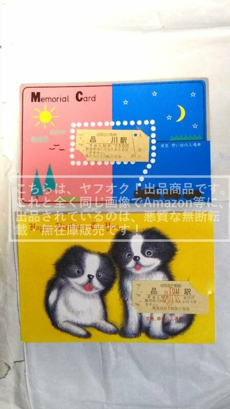 京浜急行電鉄/京急 平成4年4月4日 4-4-4/444並び 台紙付き 硬券 品川駅入場券 大人/小人各1枚 【台紙・破れ傷み/硬券・傷み有】1セット