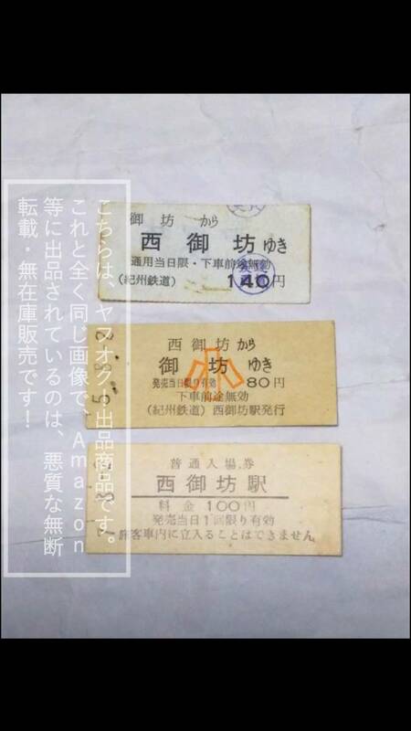 紀州鉄道 キテツ 西御坊 学門 硬券入場券/西御坊から御坊 自社線内 小人 硬券/御坊から西御坊 軟券【傷み・汚れあり】3枚セット