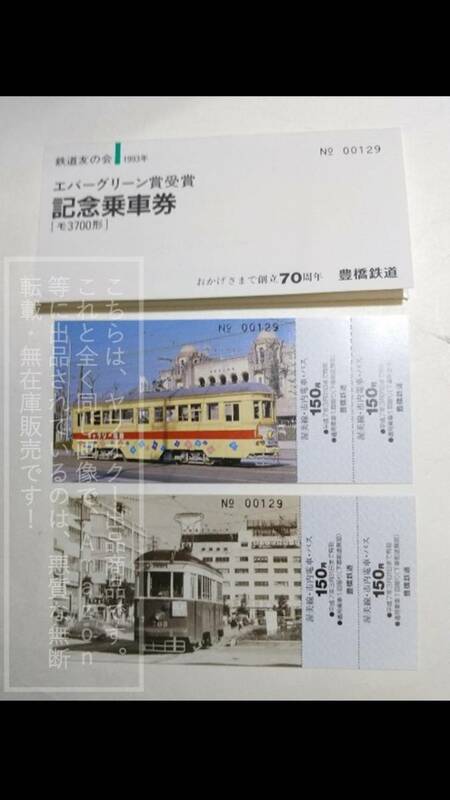 豊橋鉄道 鉄道友の会1993年 エバーグリーン賞受賞 記念乗車券 ［モ3700形］3702号車 【未使用・傷み有り】1冊