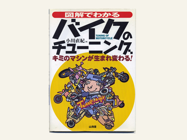 美品　図解でわかる　バイクのチューニング　小川直紀