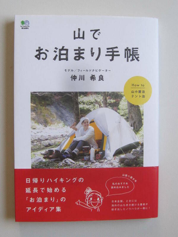 仲川希良の「山でお泊まり手帳」