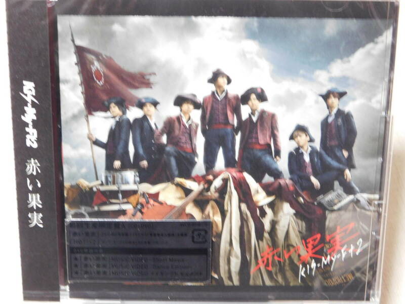 Kis－My－Ft2　赤い果実　初回生産限定盤A ≪ＣＤ＋ＤＶＤ≫　未開封！