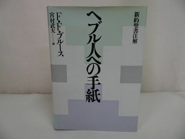 ★【ヘブル人への手紙　新約聖書註解】F.F.ブルース/宮村武夫訳 、聖書図書刊行会 /キリスト・宗教・聖書・イエス