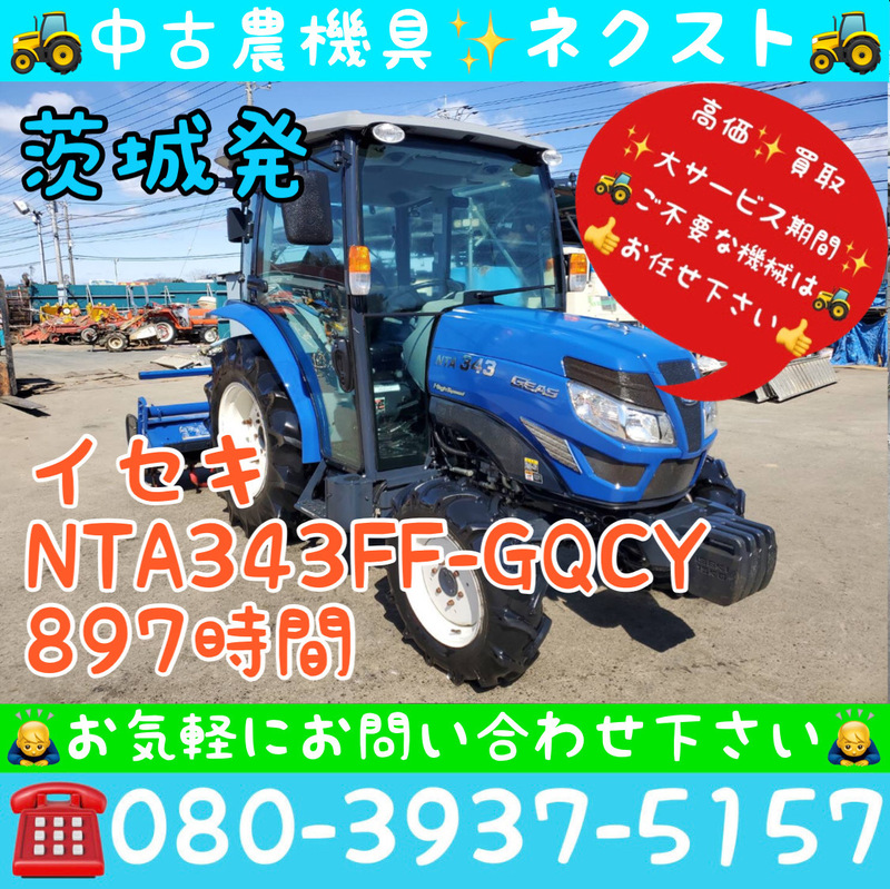 【サマーセール☆6月末まで】 イセキ NTA343FF-GQCY パワステ 逆転 倍速 水平 自動深耕 エアコン キャビン 897時間 トラクター 茨城発