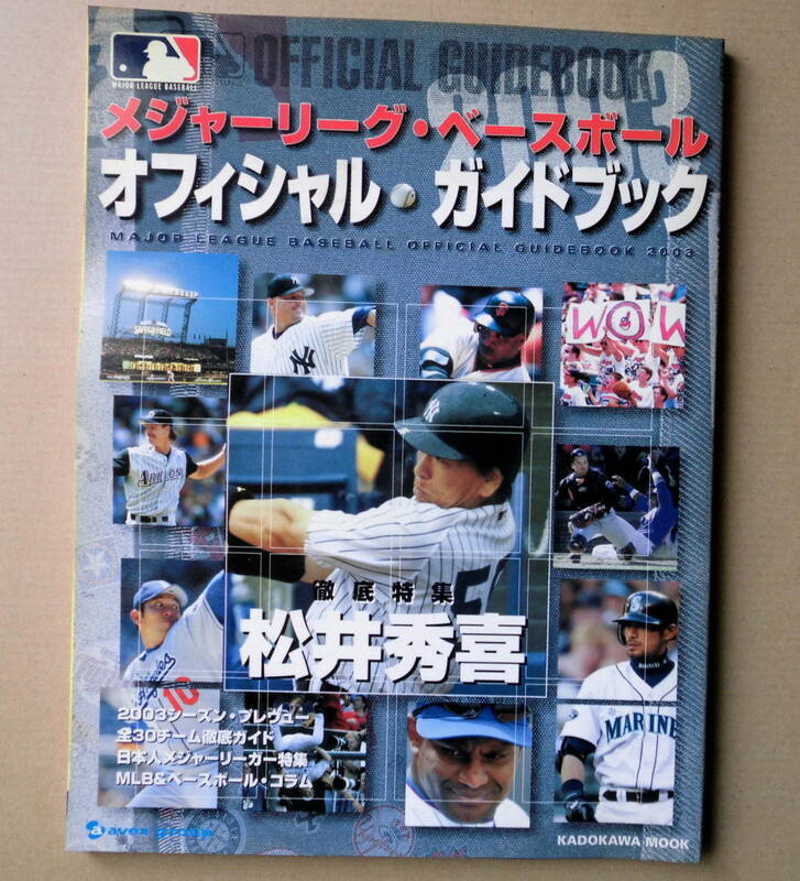 MLB★メジャーリーグ・ベースボール.2003年/オフィシャル ガイドブック[日本語版]