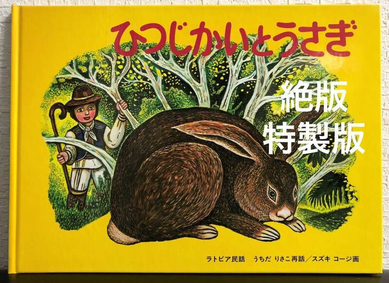 ◆絶版◆「ひつじかいとうさぎ」こどものとも　特製版　うちだりさこ　スズキコージ　ラトビア民話　福音館　2003年