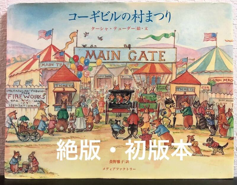 ◆ 旧版・絶版・初版本◆「コーギビルの村まつり」ターシャ・テューダ　食野雅子　メディアファクトリー　コーギービル　1999年