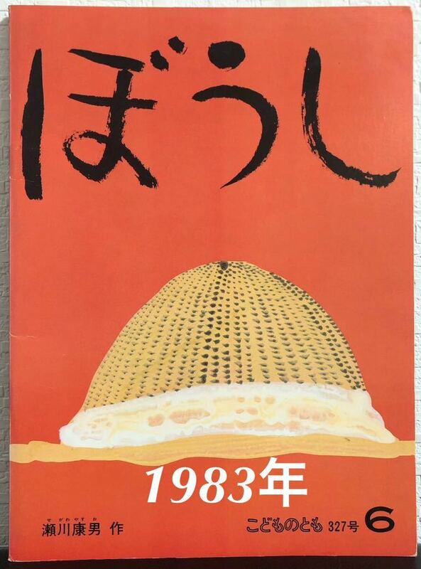 ◆当時物・希少◆「ぼうし」瀬川康男　福音館　1983年　レトロ絵本