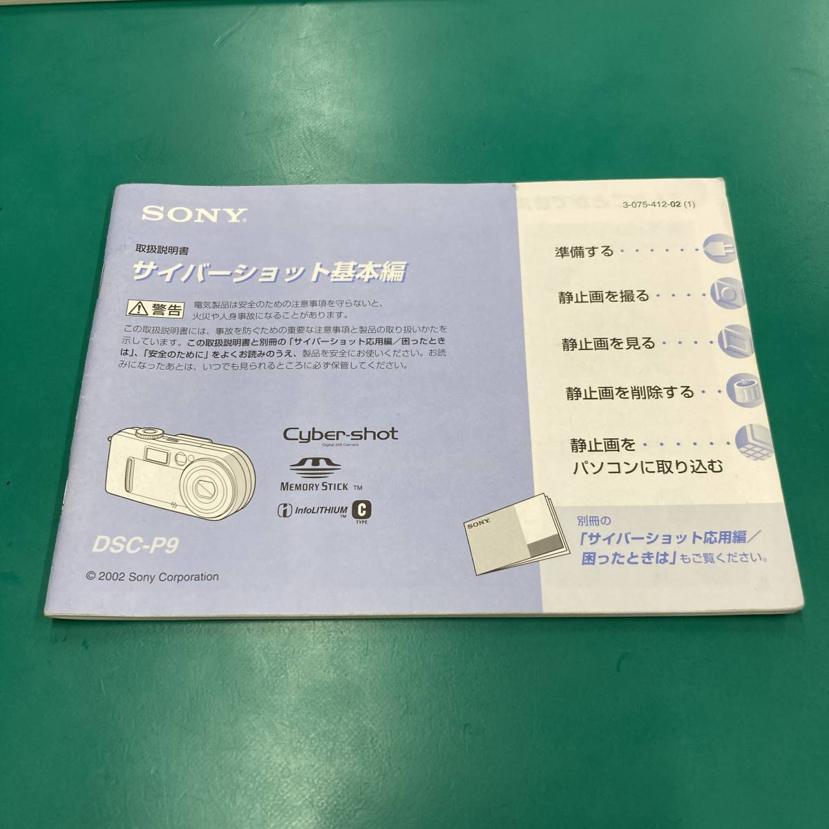 ★ SONY サイバーショット基本編 取扱説明書 中古品 R01044