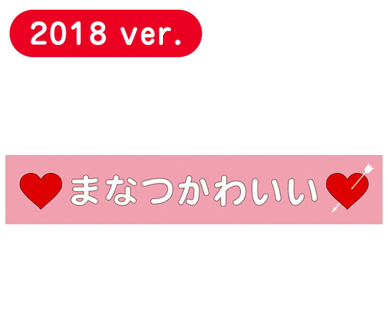 乃木坂46 秋元真夏 メンバーデザイン 個別マフラータオル 2018 新品