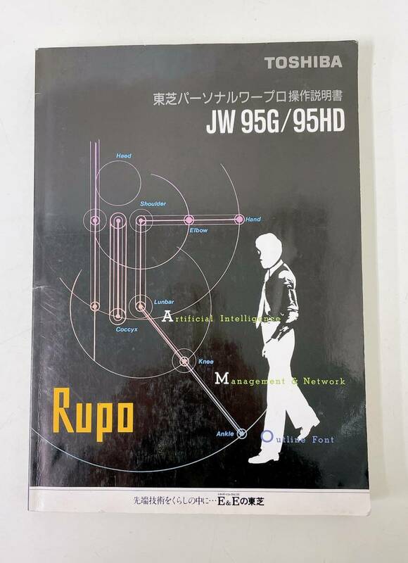 【東芝 TOSHIBA ワープロ取扱説明書「JW 95G/95HD」】RUPO/ルポ/当時物★/送料無料！！/A53-356