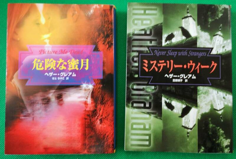 最終価格　ヘザー・グレアム著　ミステリー　サスペンス　２冊セット　Z-005