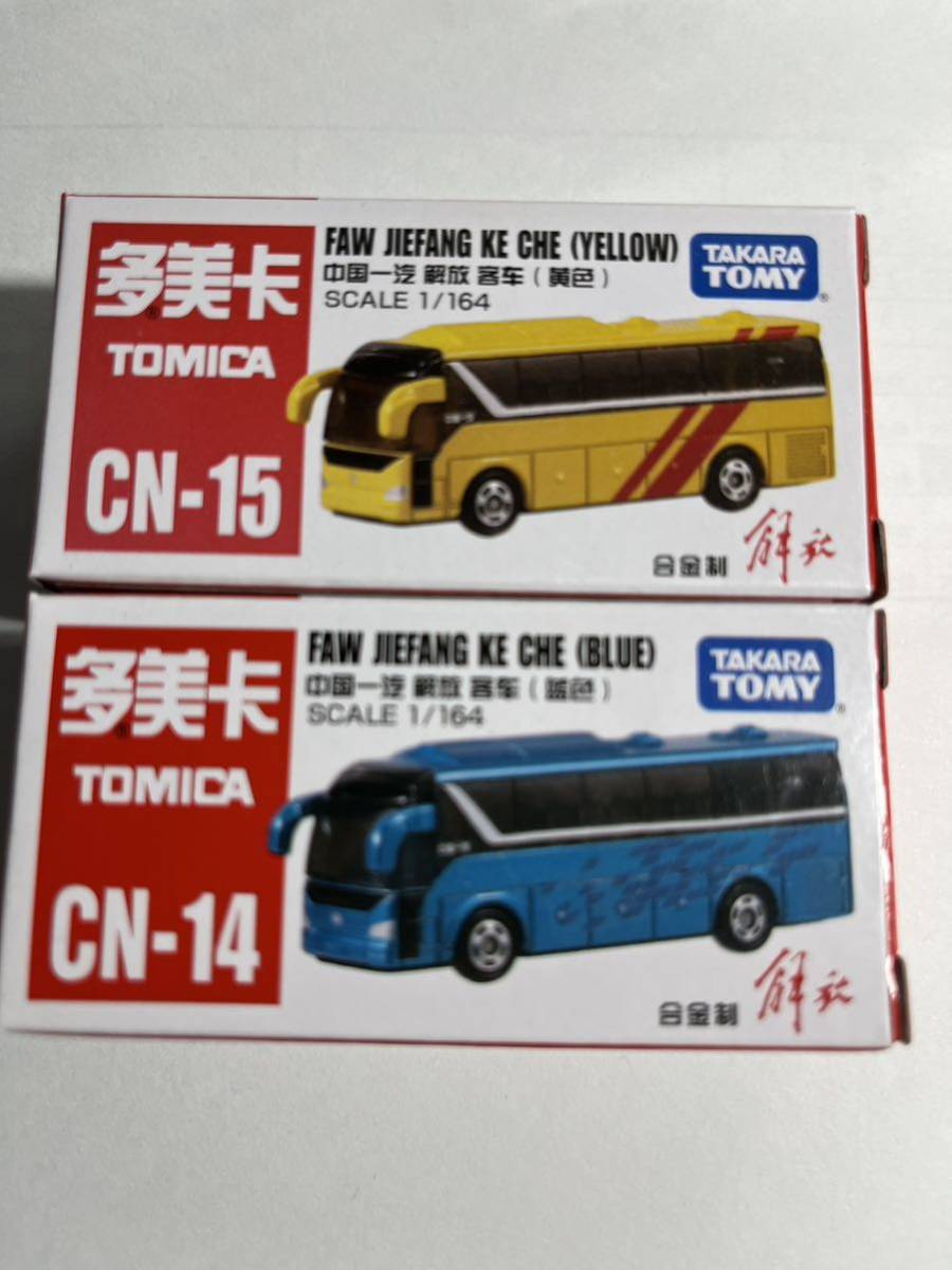中国限定トミカ（CN-14、15） 中国一汽 解放 客車（バス）２台セット（藍色・黄色） FAW JIEFANG KE CHE SCALE 1/164