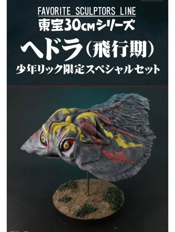 [輸送箱未開封/送料無料] X-PLUS エクスプラス FAVORITE SCULPTORS LINE【ヘドラ (飛行期) スペシャルセット】少年ショウネンリック限定