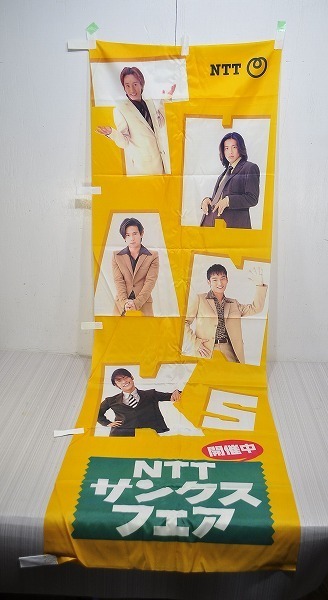 中古■NTT サンクスフェア SMAP スマップ のぼり