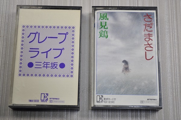 中古■カセットテープ 2本 さだまさし　風見鶏　 グレープ・ライブ 三年坂