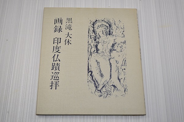 中古■昭和46年発行 黒滝大休 画録 印度仏蹟巡拝　昭和初期 青森県 洋画家