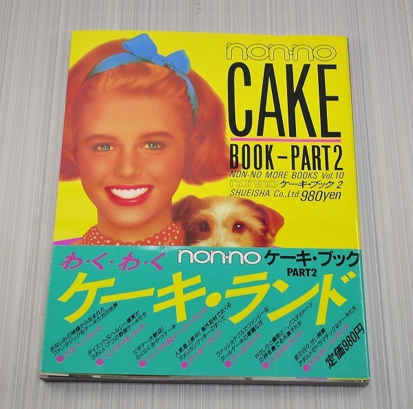 中古■絶版 non-no ノンノ ケーキブック パート2 昭和59年11月発行 集英社　CAKE BOOKーPART2 ノンノ