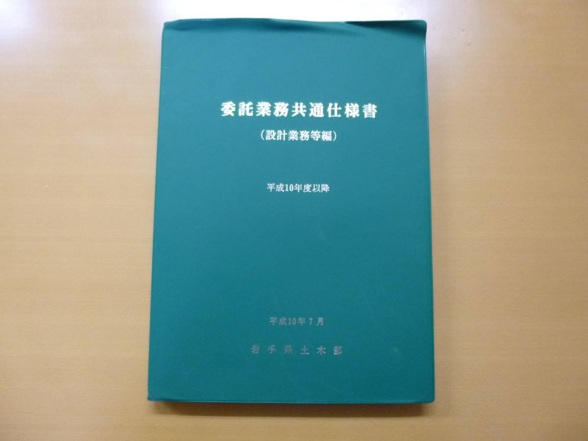 委託業務共通仕様書（設計業務等編）　平成10年度以降　　岩手県土木部