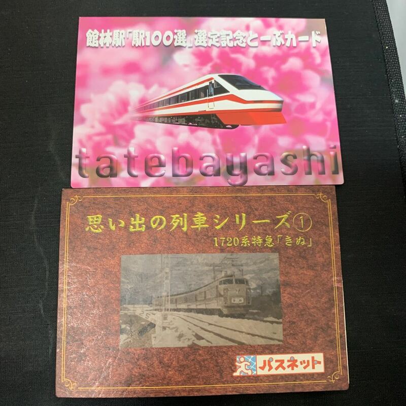 カード セット 館林駅 駅100選 選定記念 とーぶカード 思い出列車シリーズ 1 パスネット SFとーぶカード　K390