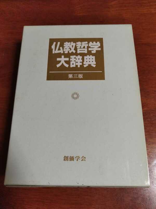 仏教哲学大辞典 （第３版） 仏教哲学大辞典編纂委員会／編