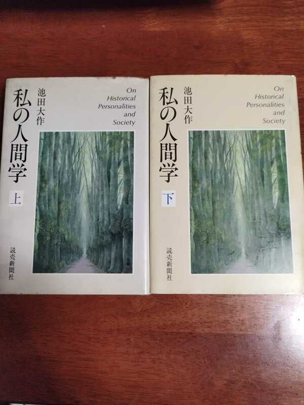 私の人間学 上・下巻 池田大作　読売新聞社 