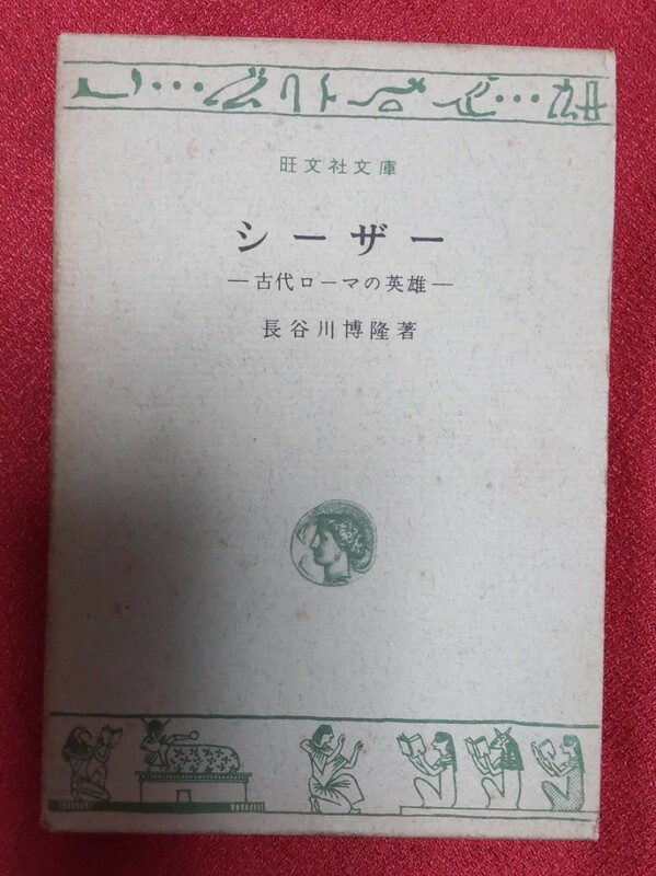 ☆古本◇シーザー◇旺文社文庫C-11□長谷川博隆著○昭和42年初版◎