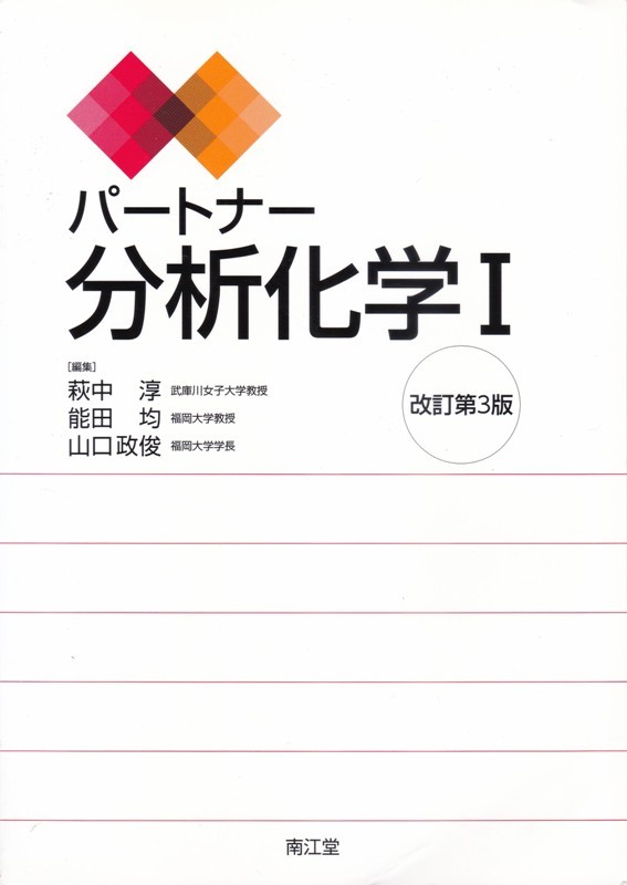 薬学【パートナー分析化学Ⅰ 改訂第３版】南江堂 