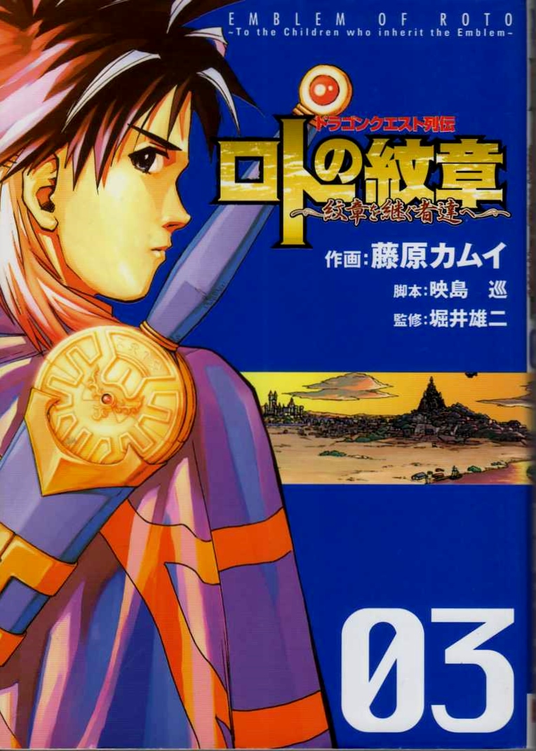 【ロトの紋章 03】 藤原カムイ　SQUARC CNIX YG