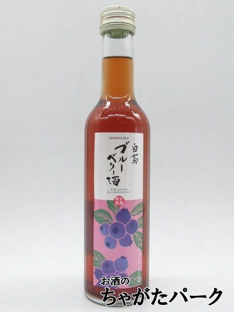 白菊酒造 ブルーベリー酒 リキュール 17度 300ml