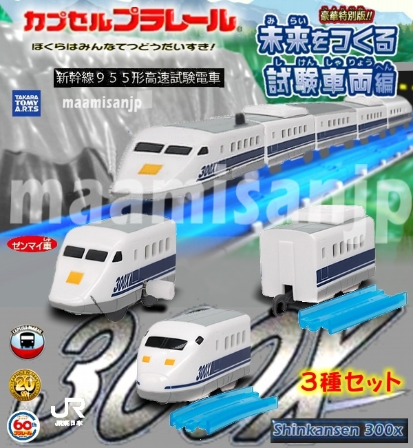 ♪カププラ 未来をつくる試験車両編 ９５５形新幹線 試験車両(300X) 先頭(ゼンマイ車)＆中間車＆後尾車の３種３個セット定形外は送料無料