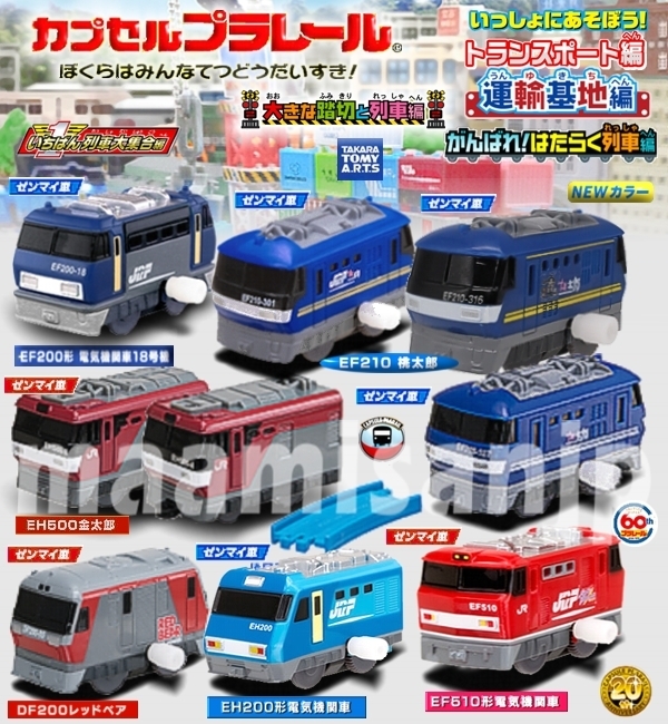 ♪一番列車＆大きな踏切＆トランスポート編含む EF200・210(３色)510 EH500・200とDF200 ゼンマイ車６種９個セット（定形外のみ送料無料