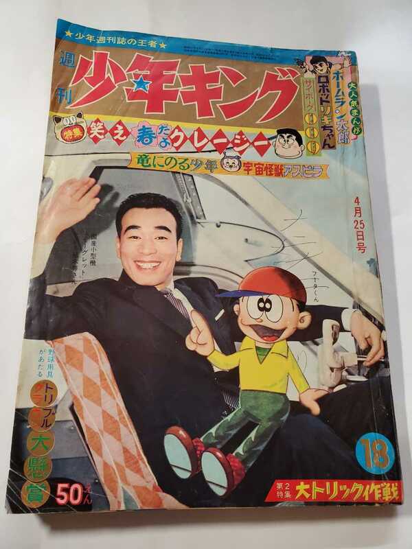 6928-３　Ｔ　 少年キング　１９６５年　昭和４０年　4月25日　１８号　　