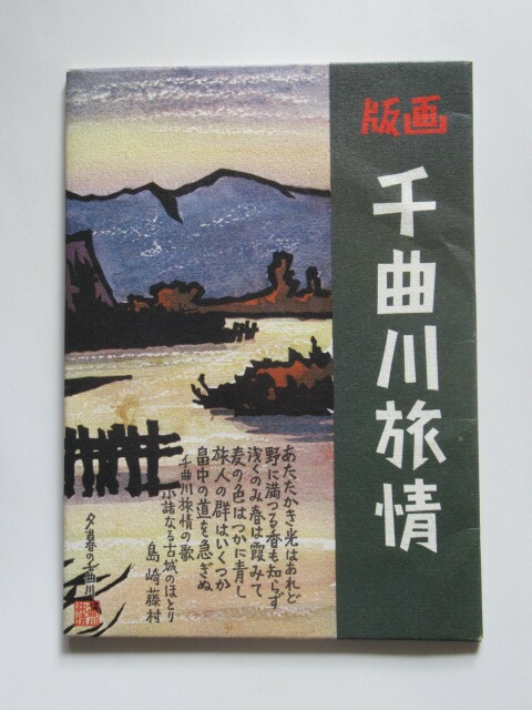 千曲川旅情　版画　未使用品　８枚　１９７０年代　昭和レトロ　