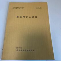 Y24.028 適正捜査の展開 特別捜査幹部研修所 警察官 非売品 激レア 貴重品 法律 憲法 裁判 刑法 訴訟 刑事訴訟 押印 書込み塗り潰し跡あり