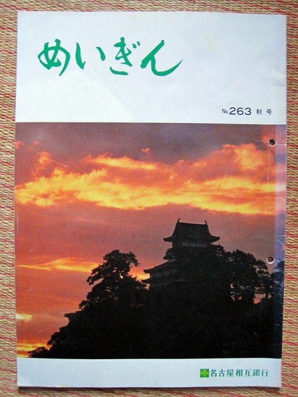 【社報】名古屋相互銀行「めいぎん」No,263秋号 1988年10月号　A4 73ページ