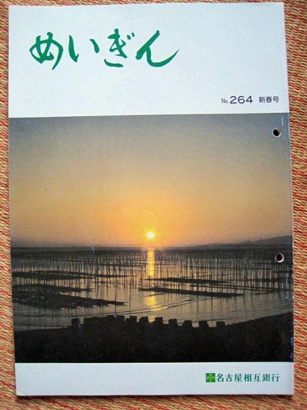 【社報】名古屋相互銀行「めいぎん」No,264新春号 1989年1月　A4 99ページ