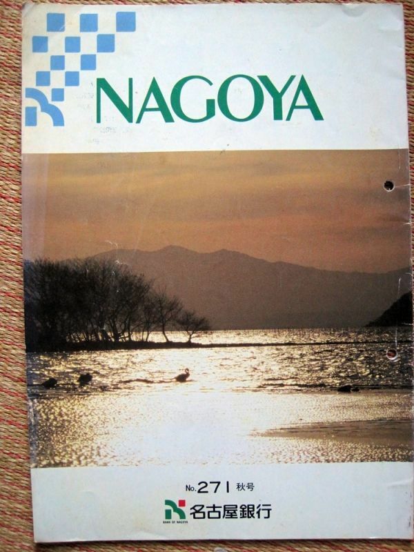 【社報】名古屋銀行「NAGOYA」No,271 秋号 平成2年11月　A4 57ページ