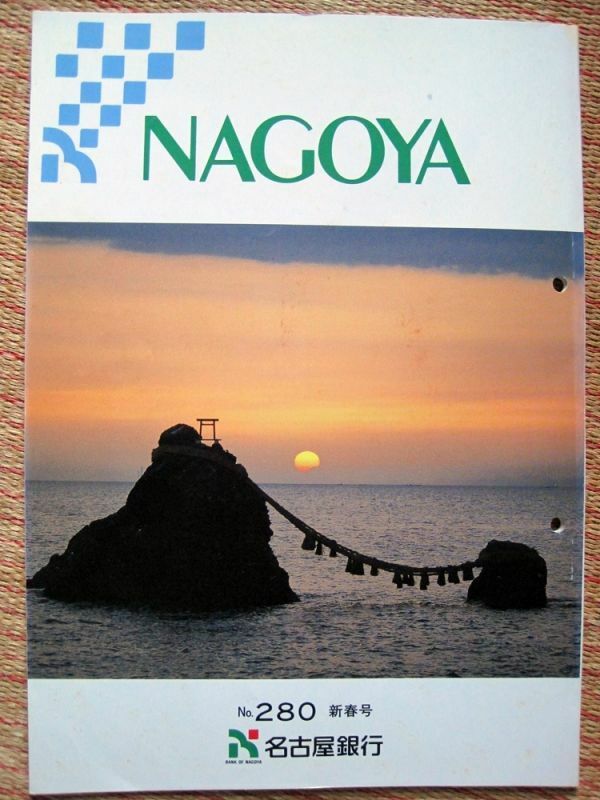 【社報】名古屋銀行「NAGOYA」No,280 新春号 平成5年1月　A4 78ページ