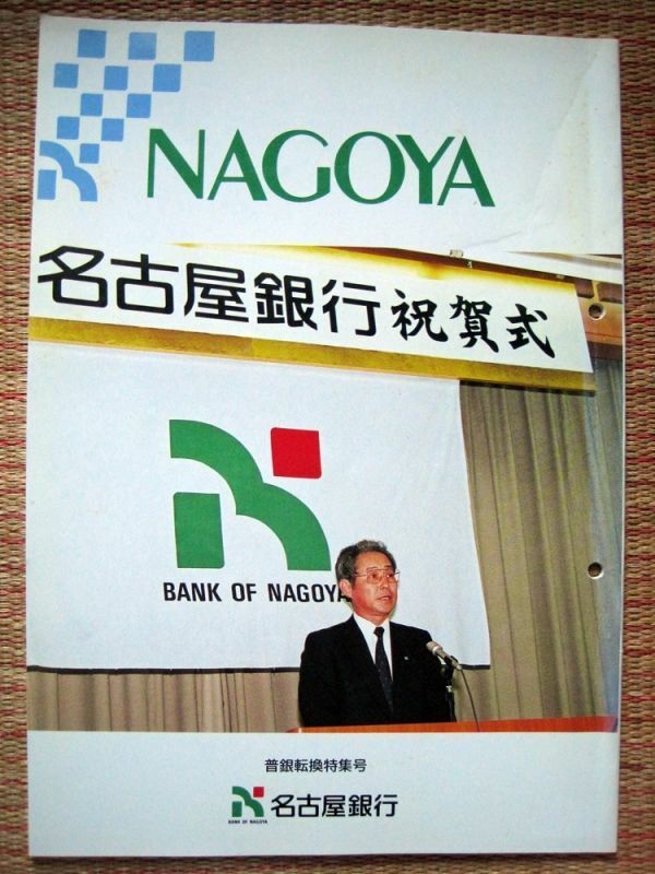 【社報】名古屋銀行「NAGOYA」普銀転換特集号 平成元年2月　A4 39ページ