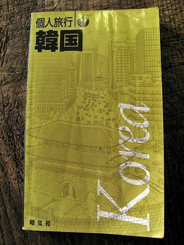 【旅行ガイド】昭文社「個人旅行　韓国」2001年1月発行