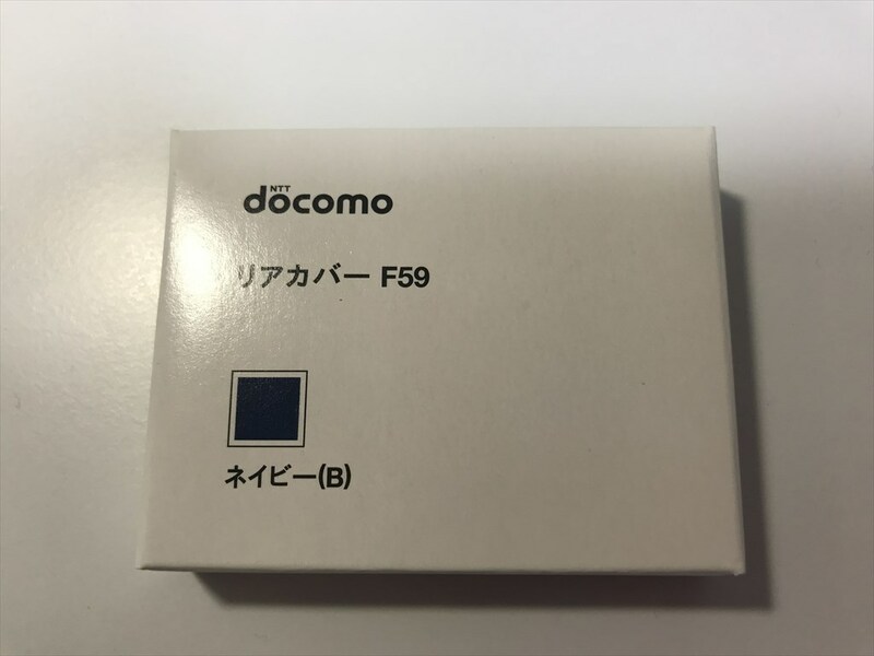 ■新品未開封■docomo リアカバー F59 ネイビー■ドコモ■裏ブタ■ガラケー