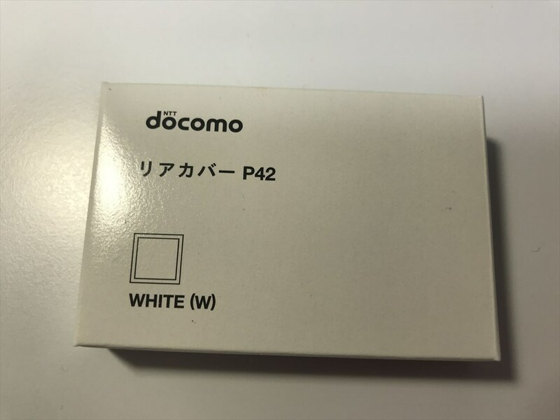 ■新品未開封■docomo リアカバー P42 ホワイト■ドコモ■裏ブタ■ガラケー