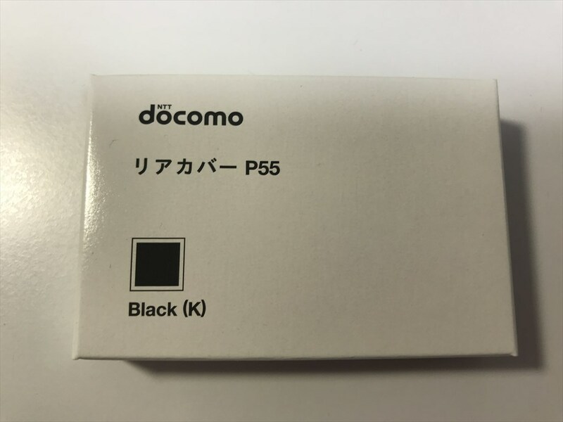 ■新品未開封■docomo リアカバー P55 ブラック■ドコモ■裏ブタ■ガラケー