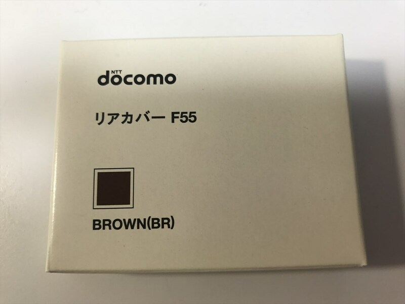 ■新品未開封■docomo リアカバー F55 ブラウン■ドコモ■裏ブタ■ガラケー