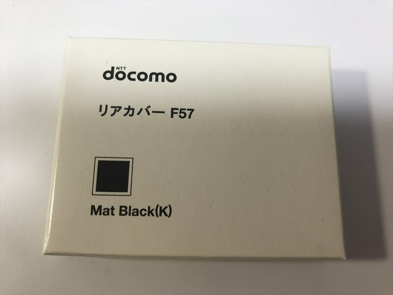 ■新品未開封■docomo リアカバー F57 マットブラック■ドコモ■裏ブタ■ガラケー