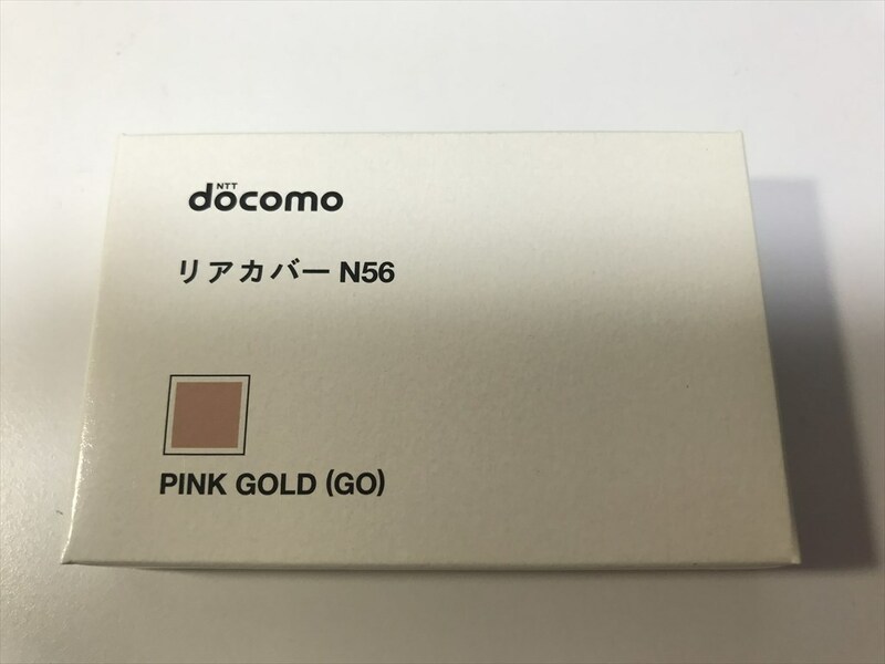 ■新品未開封■docomo リアカバー N56 ピンクゴールド■ドコモ■裏ブタ■ガラケー