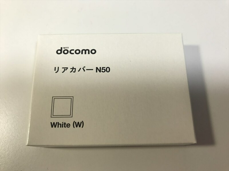 ■新品未開封■docomo リアカバー N50 ホワイト■ドコモ■裏ブタ■ガラケー