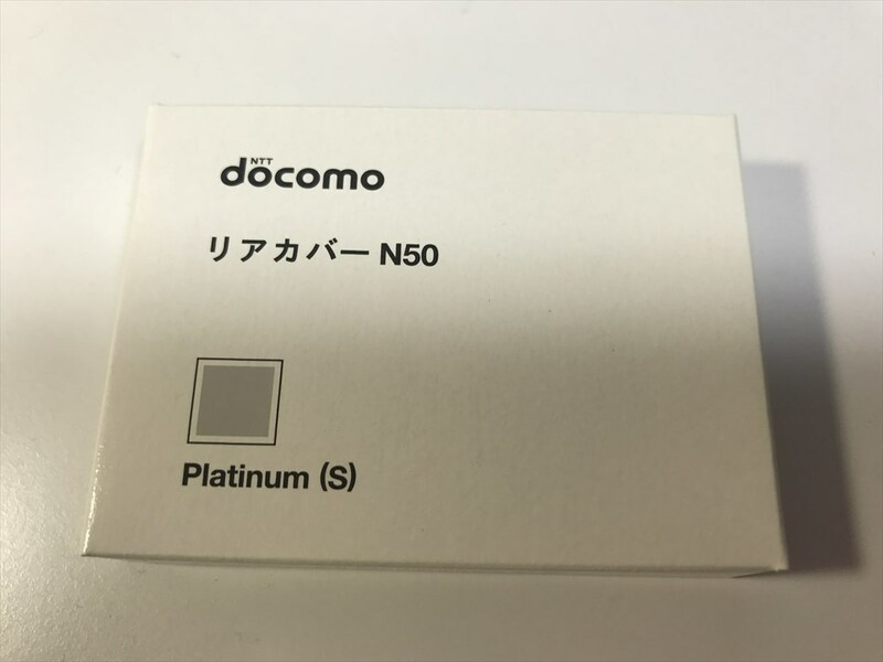 ■新品未開封■docomo リアカバー N50 Platinum■ドコモ■裏ブタ■ガラケー