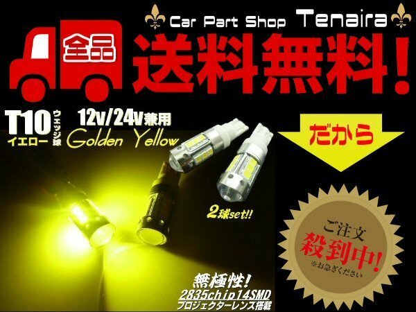 12v 24v 兼用 LED T10 ポジション ランプ 無極性 ゴールデン イエロー 黄色 スモール トラック 対応 メール便送料無料/4